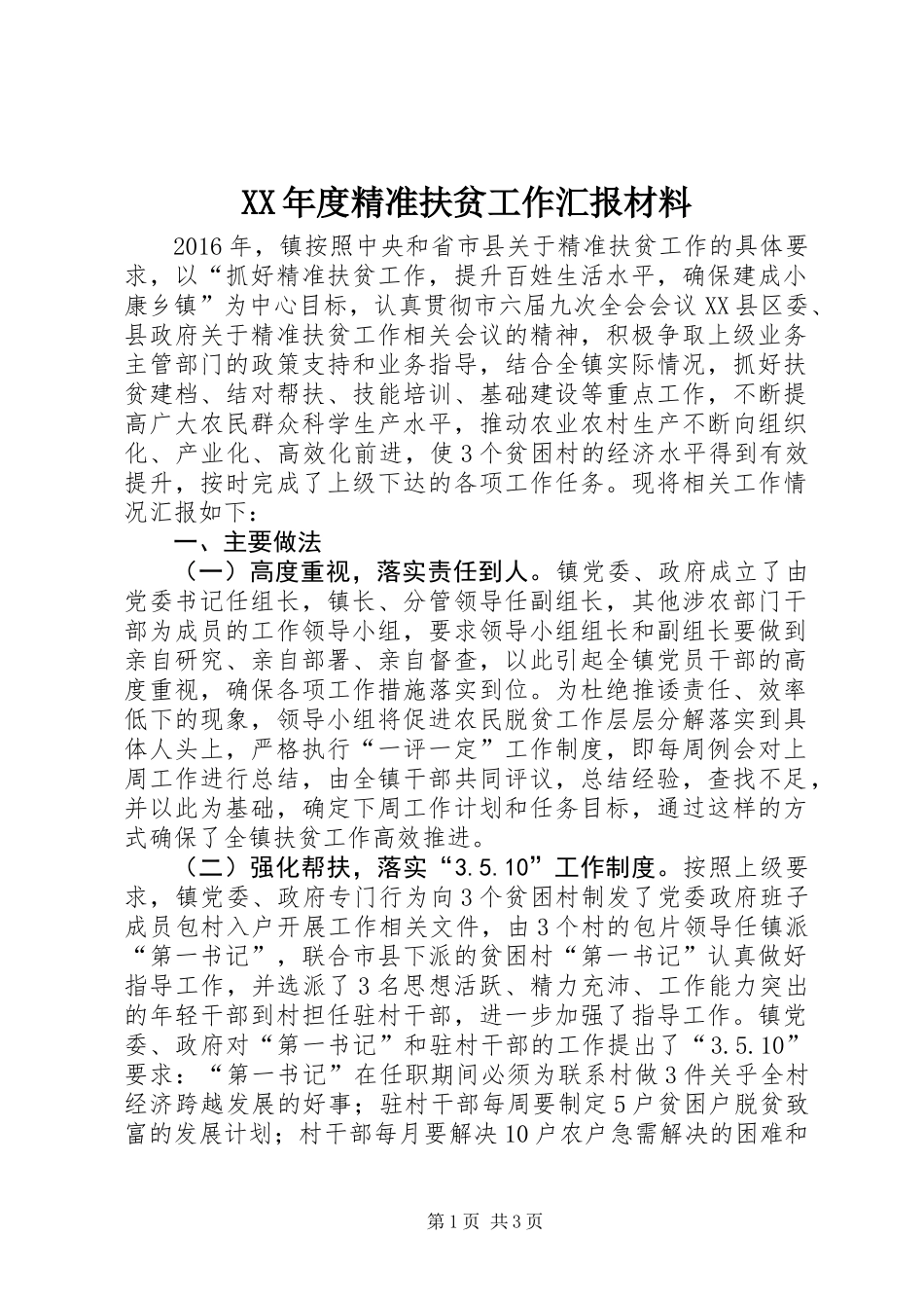 XX年度精准扶贫工作汇报材料_第1页