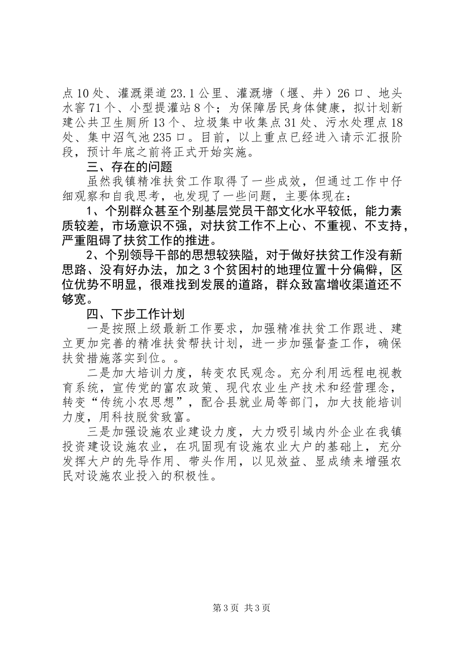XX年度精准扶贫工作汇报材料_第3页