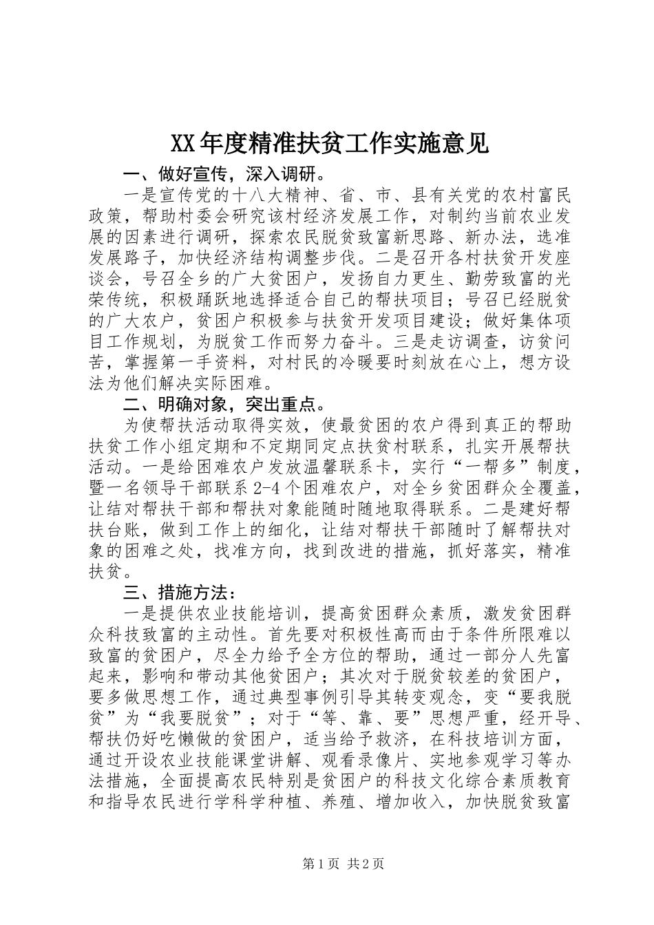 XX年度精准扶贫工作实施意见_第1页