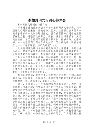 参加封闭式培训心得体会