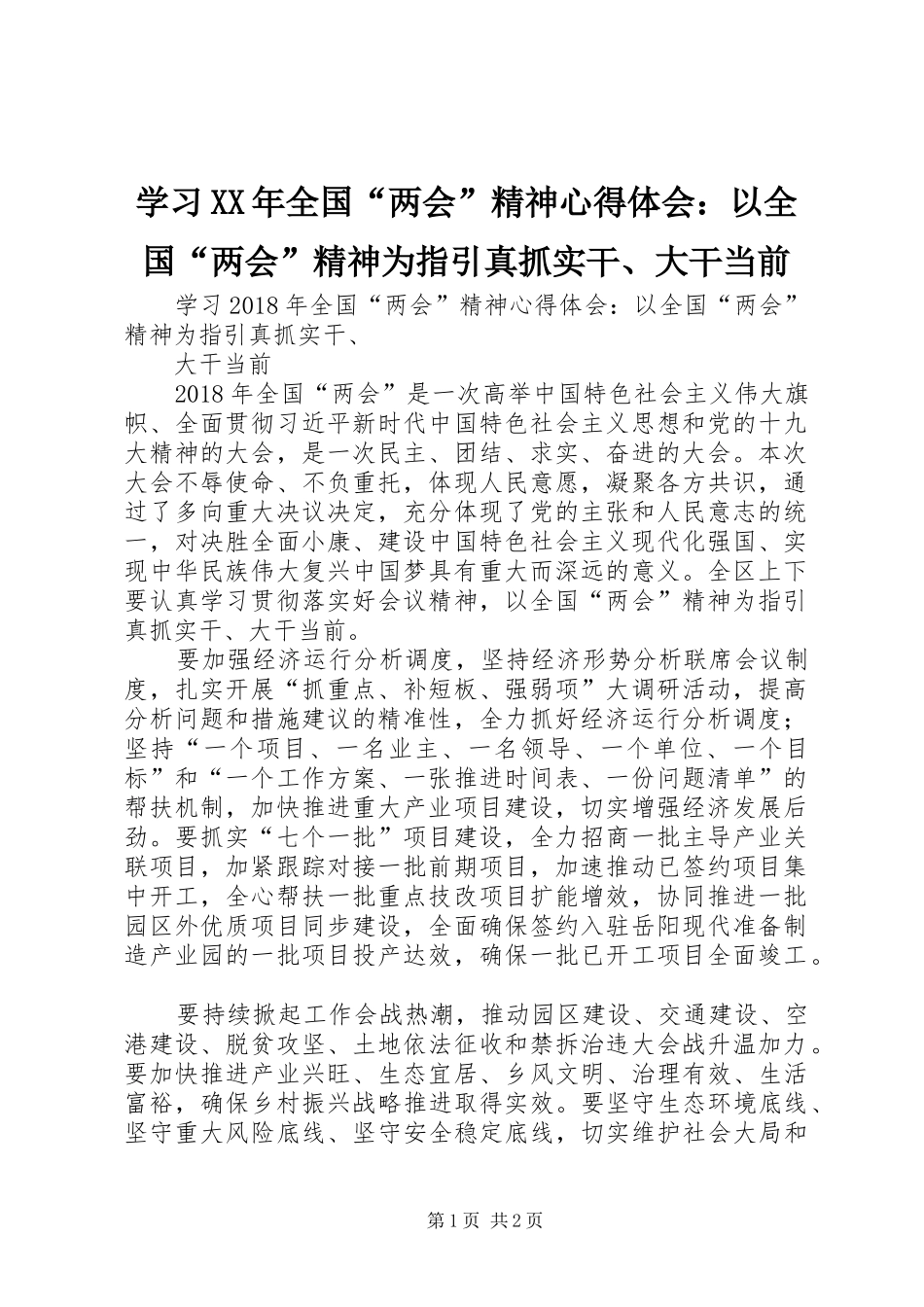 学习XX年全国“两会”精神心得体会：以全国“两会”精神为指引真抓实干、大干当前_第1页