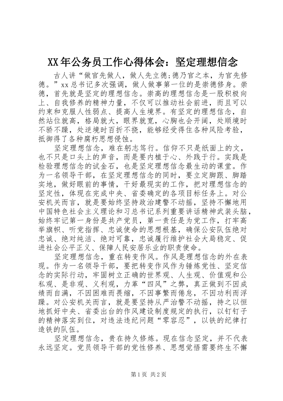 XX年公务员工作心得体会：坚定理想信念_第1页