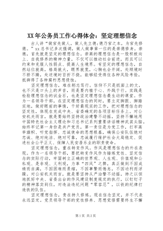 XX年公务员工作心得体会：坚定理想信念