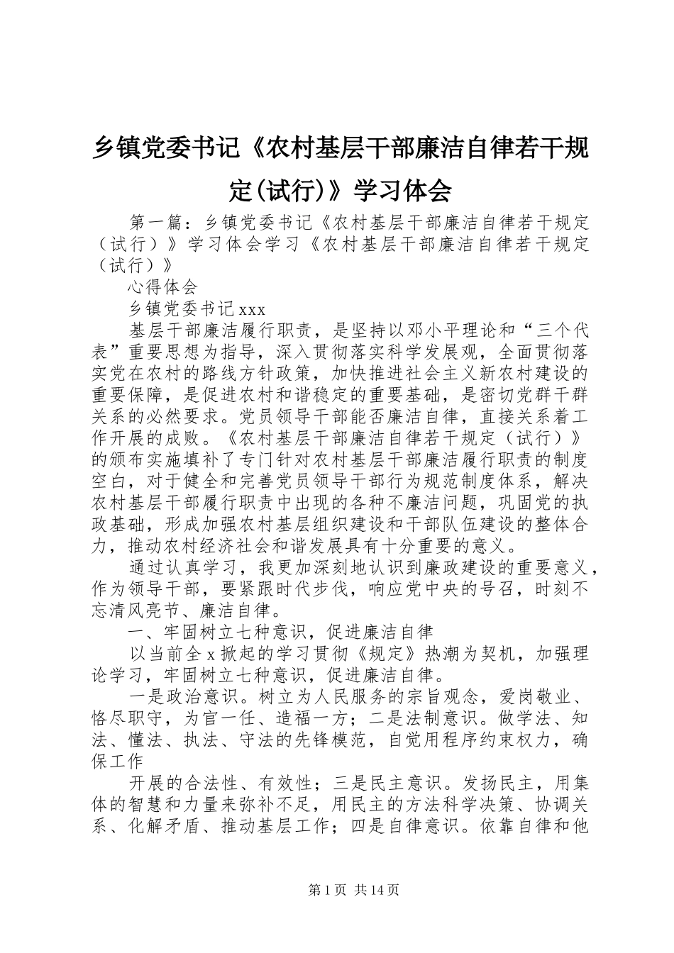 乡镇党委书记《农村基层干部廉洁自律若干规定(试行)》学习体会_第1页