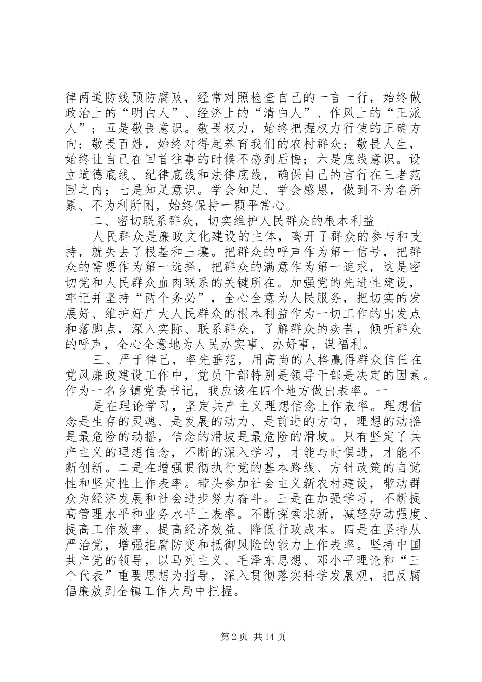 乡镇党委书记《农村基层干部廉洁自律若干规定(试行)》学习体会_第2页