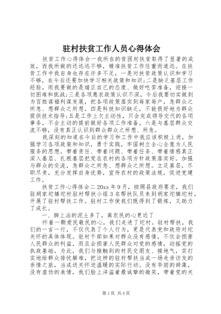 驻村扶贫工作人员心得体会