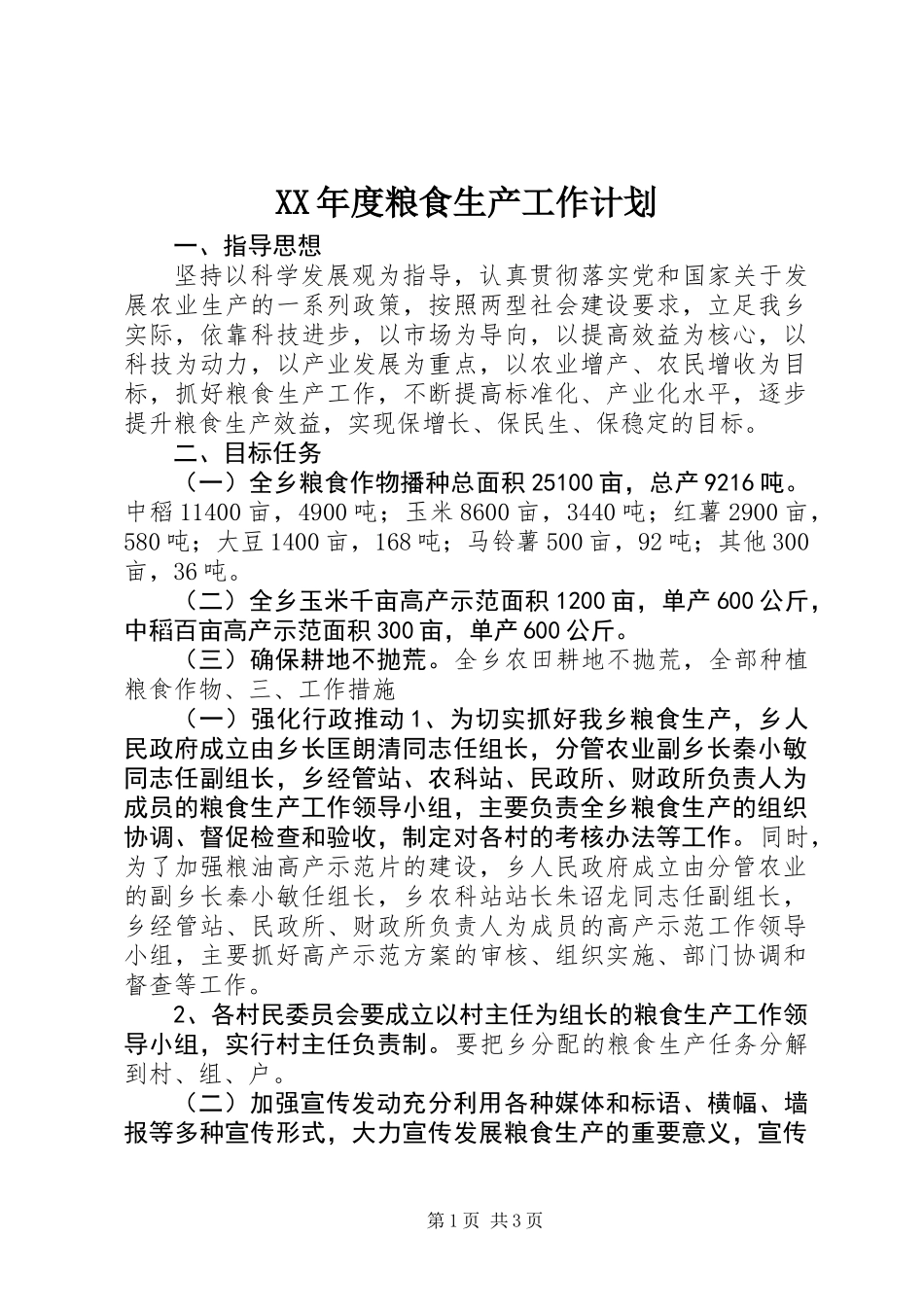 XX年度粮食生产工作计划_第1页