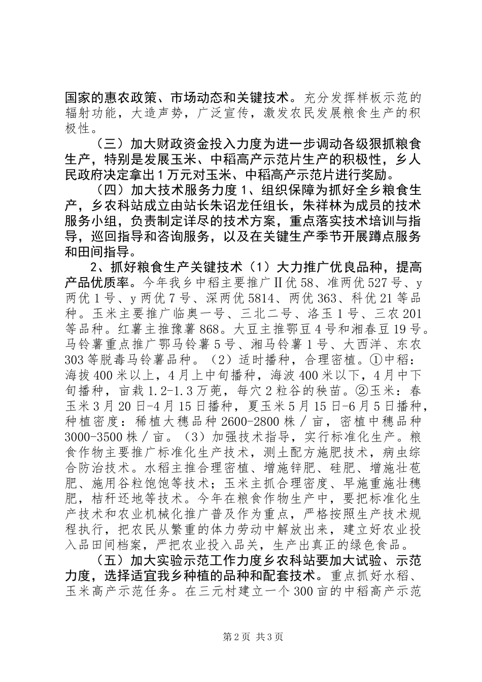 XX年度粮食生产工作计划_第2页