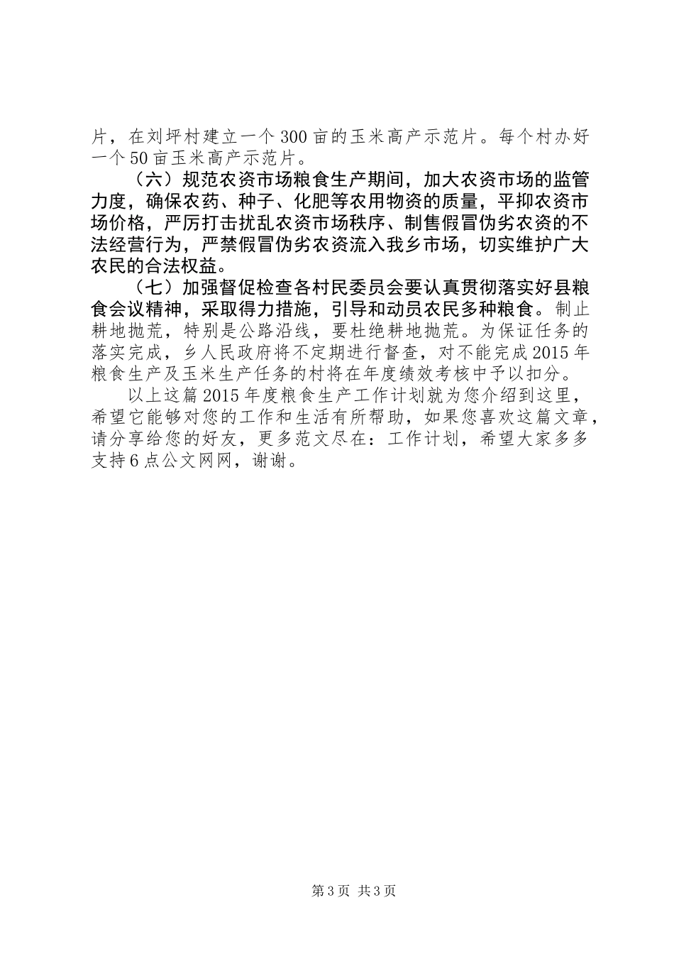 XX年度粮食生产工作计划_第3页