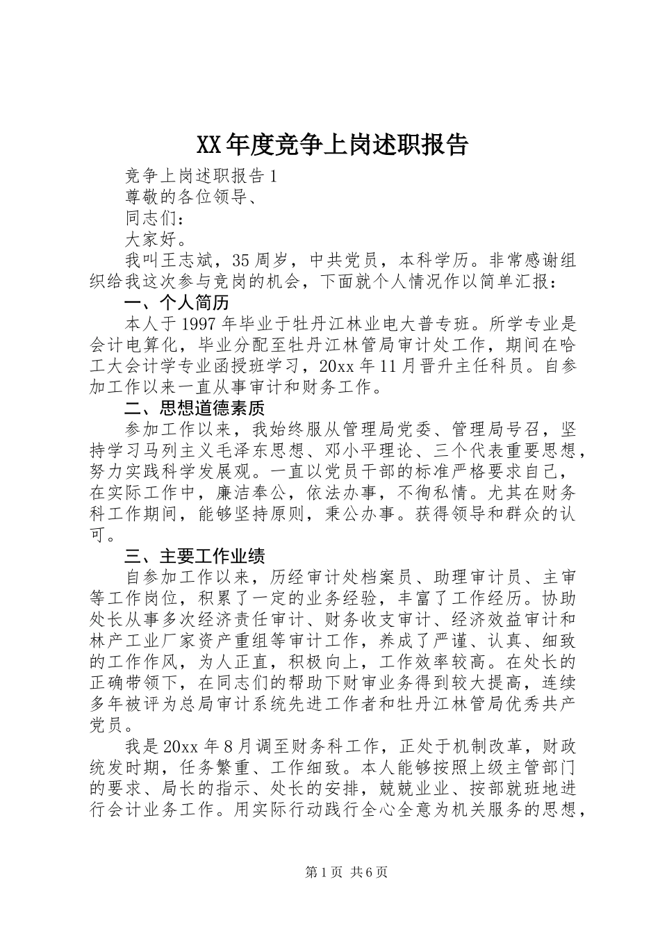 XX年度竞争上岗述职报告_第1页