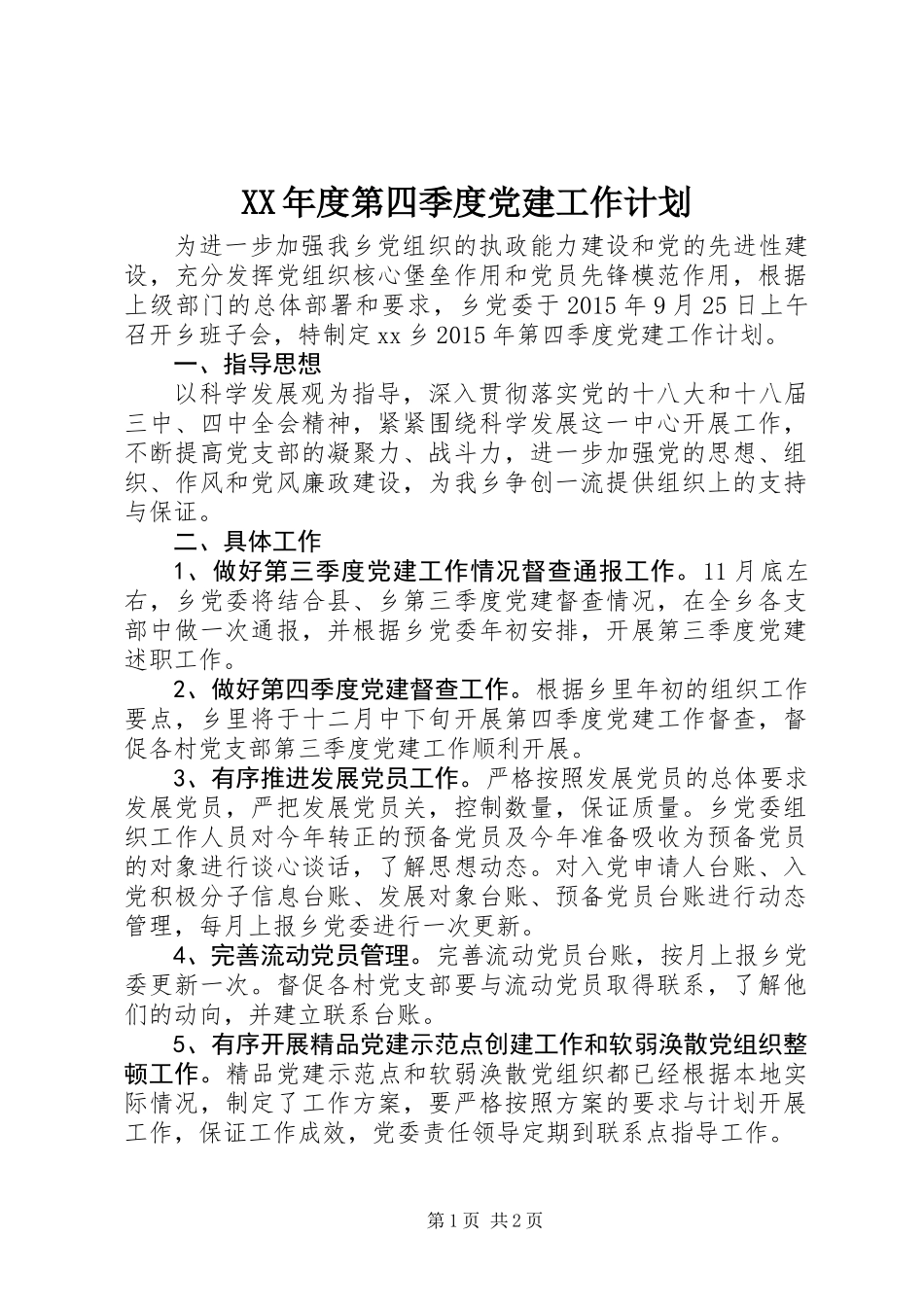 XX年度第四季度党建工作计划_第1页