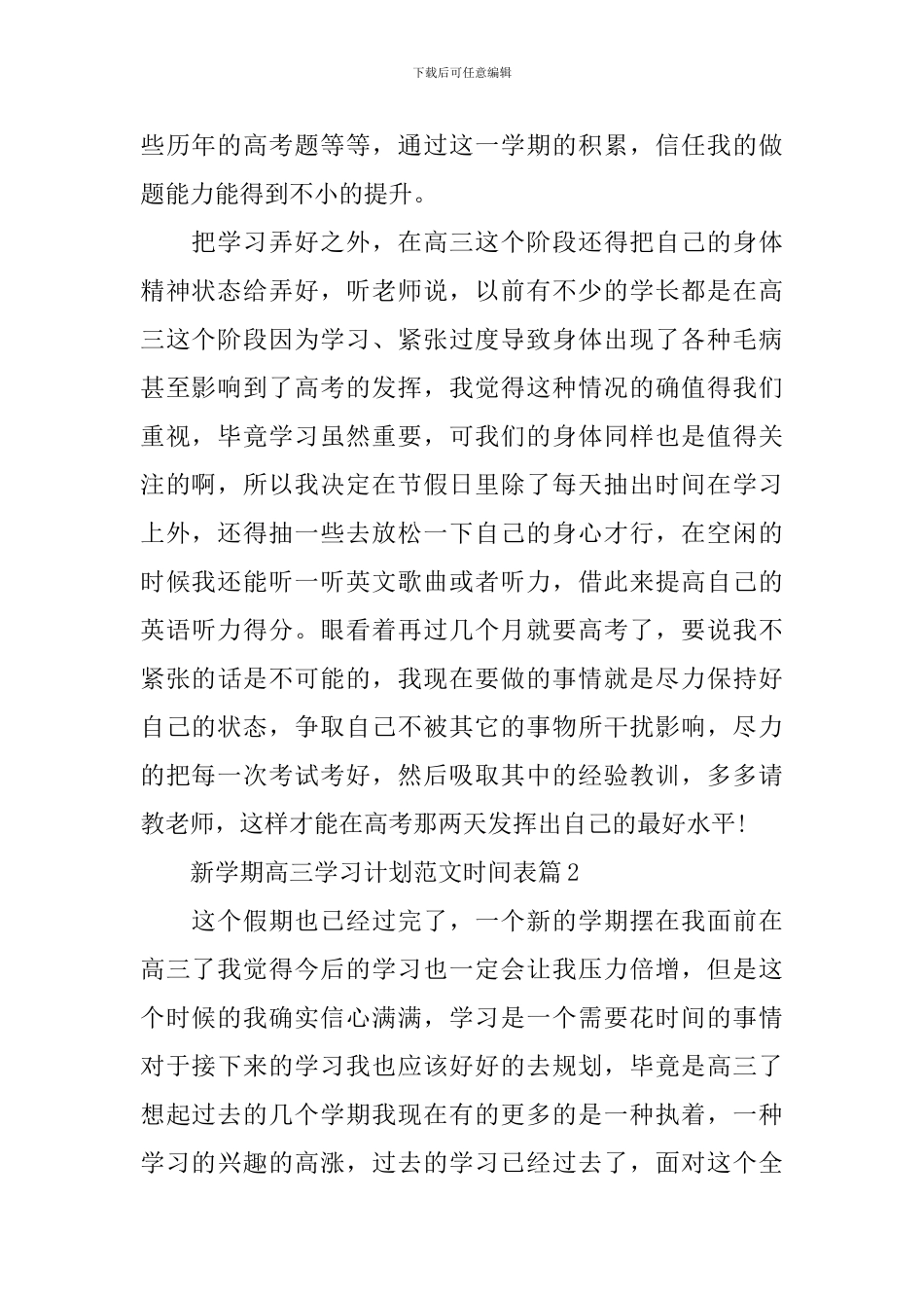 新学期高三学习计划范文时间表_第2页