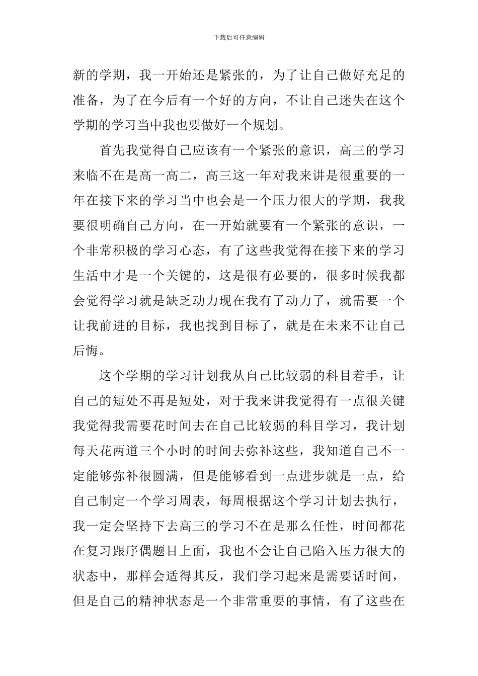 新学期高三学习计划范文时间表_第3页