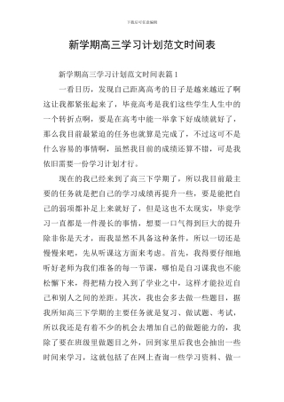 新学期高三学习计划范文时间表
