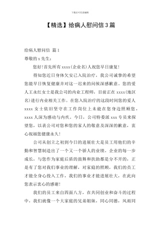 给病人慰问信3篇