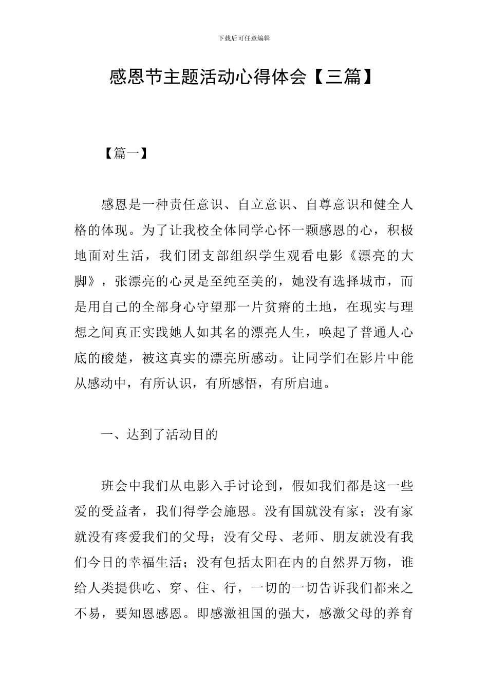 感恩节主题活动心得体会【三篇】_第1页