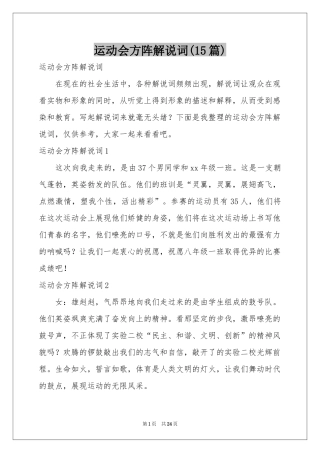 运动会方阵解说词(15篇)
