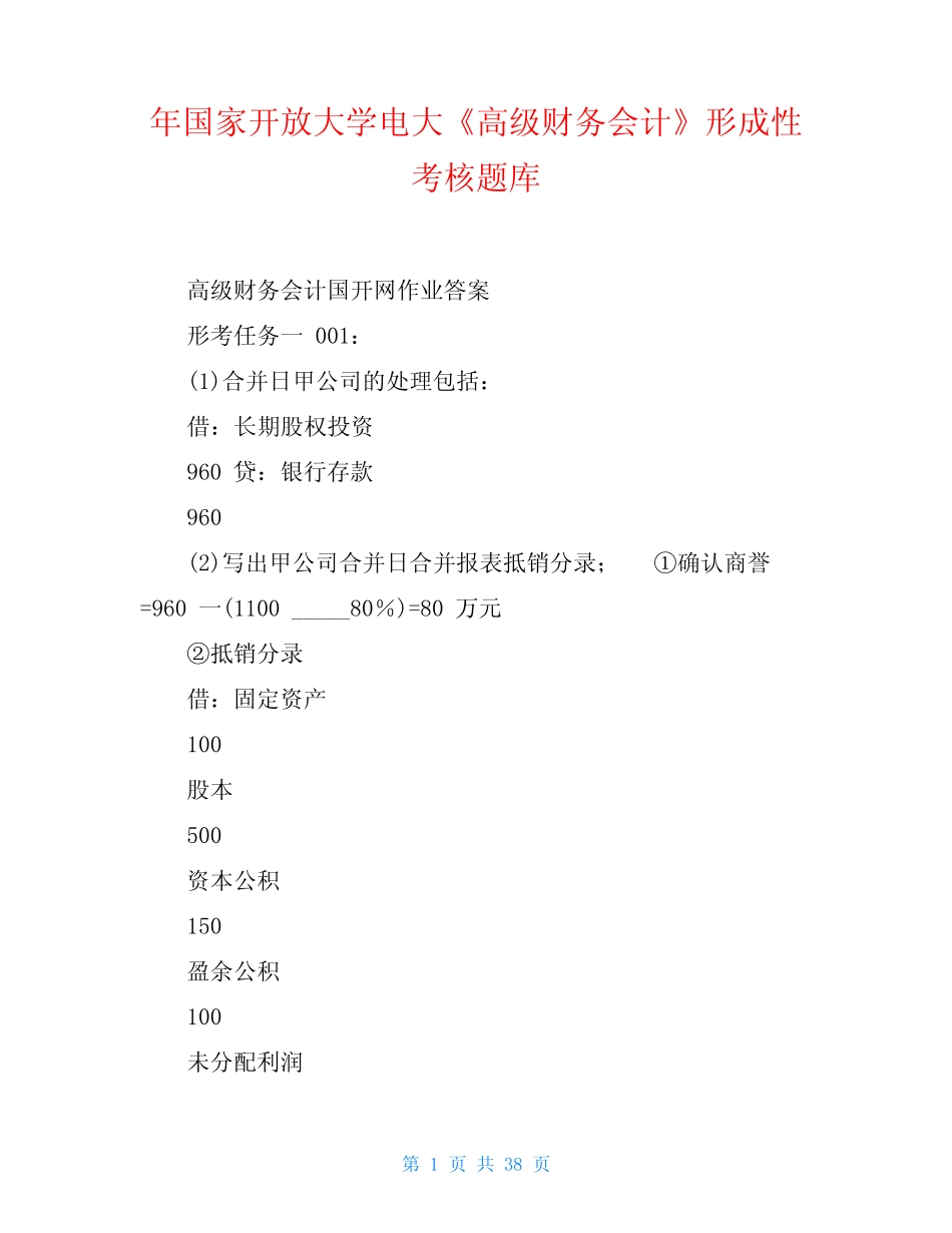 年国家开放大学电大《高级财务会计》形成性考核题库 _第1页
