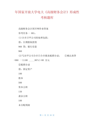 年国家开放大学电大《高级财务会计》形成性考核题库 