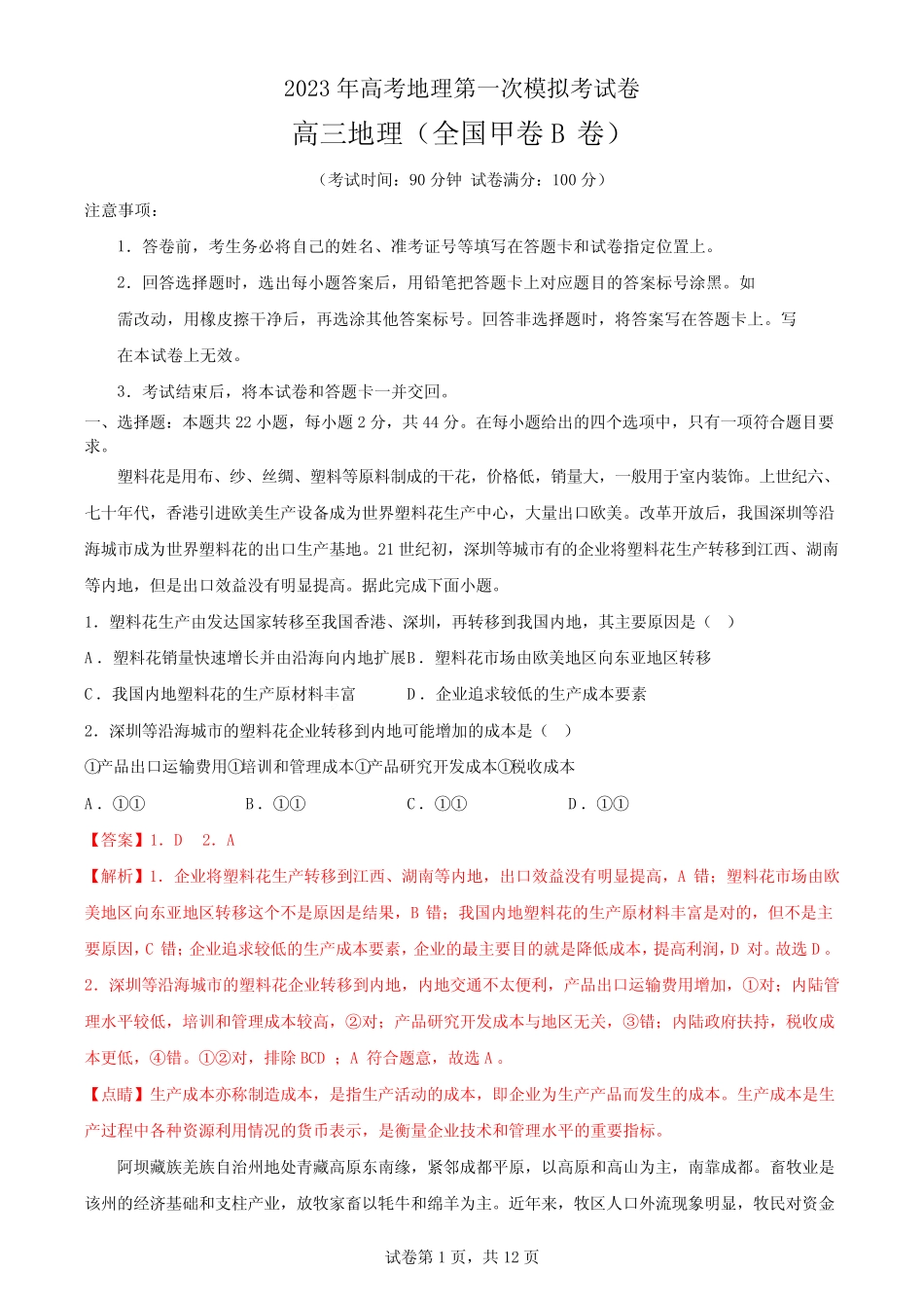 2023年高考地理第一次模拟考试卷(全国甲卷B卷)含解析 _第1页