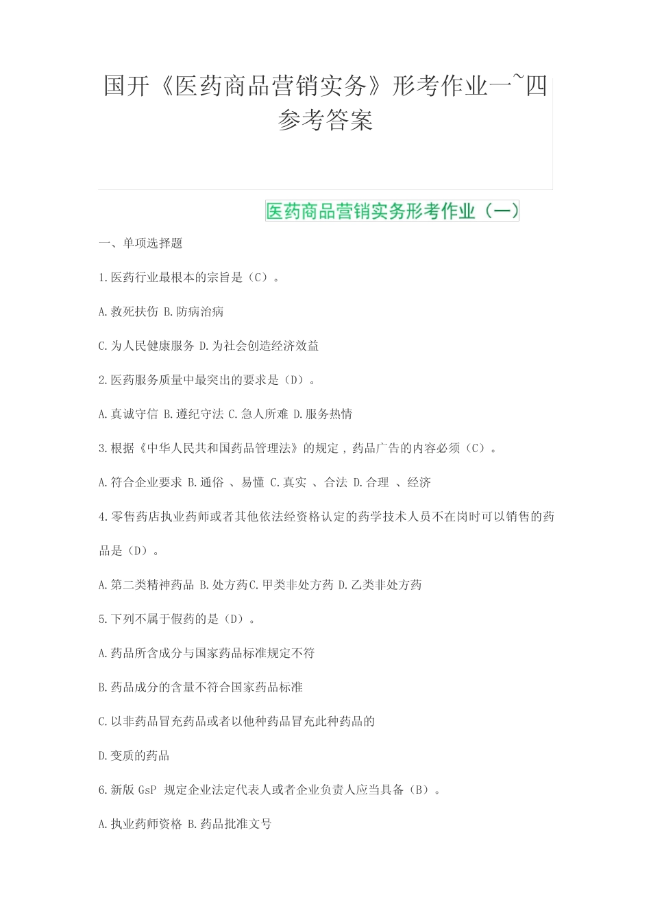 国开《医药商品营销实务》形考任务1~4 答案(2023年春季学期) _第1页