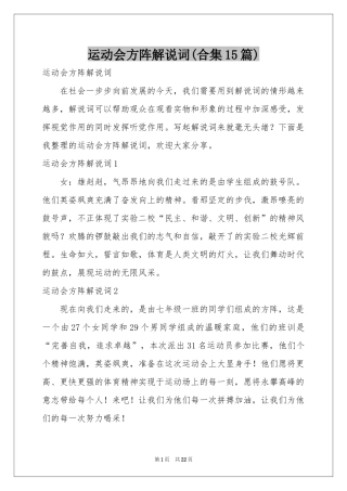 运动会方阵解说词(合集15篇)