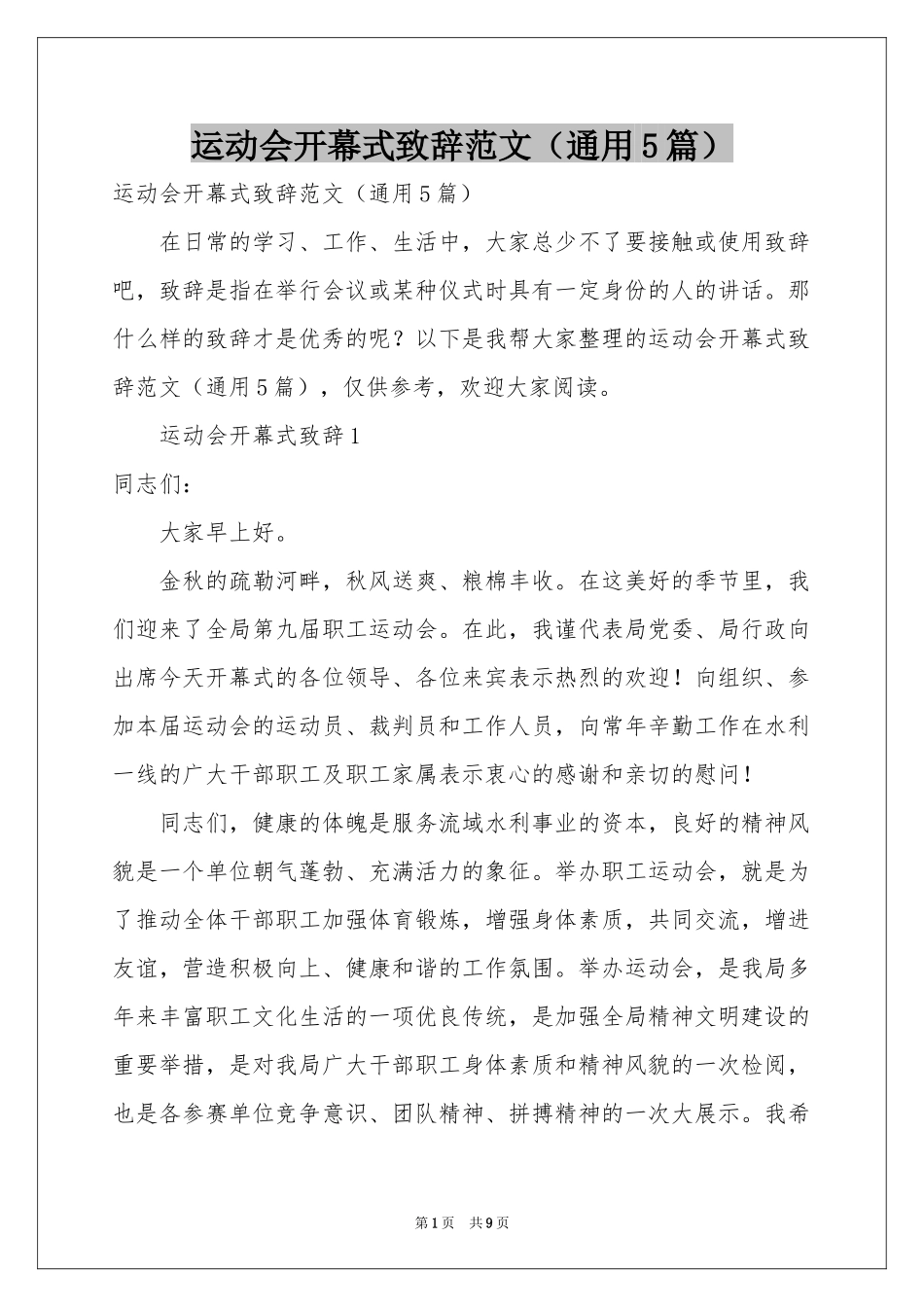 运动会开幕式致辞范本（通用5篇）_第1页