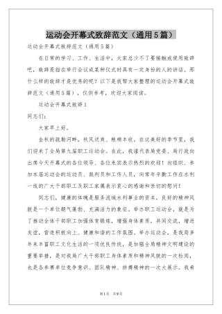 运动会开幕式致辞范本（通用5篇）