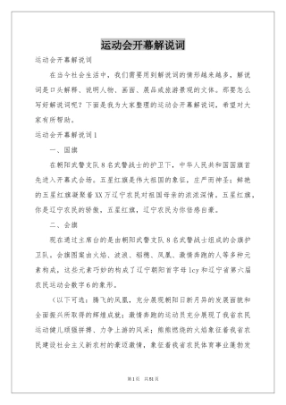 运动会开幕解说词