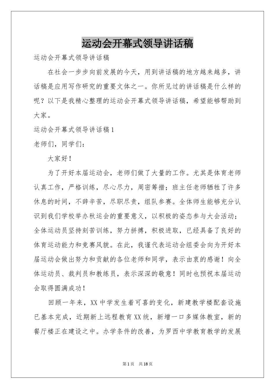 运动会开幕式领导讲话稿_第1页