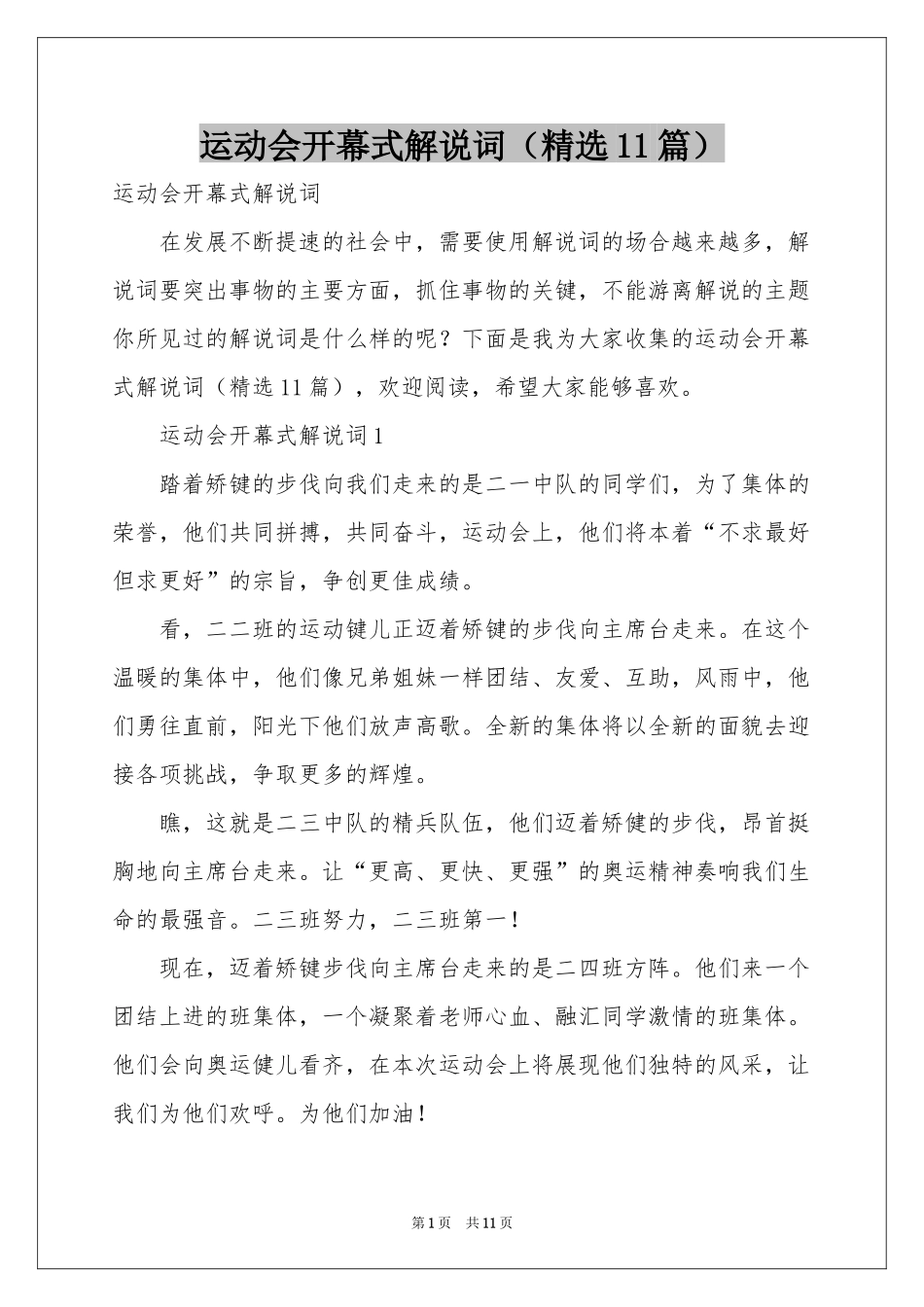 运动会开幕式解说词（精选11篇）_第1页