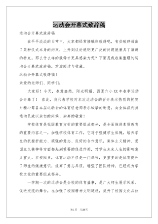 运动会开幕式致辞稿