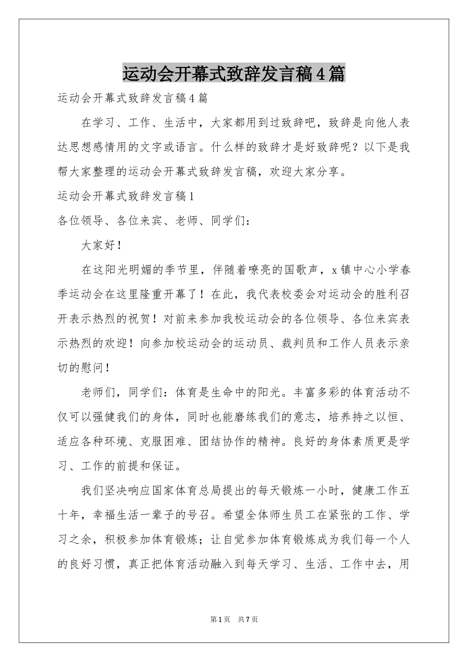 运动会开幕式致辞发言稿4篇_第1页