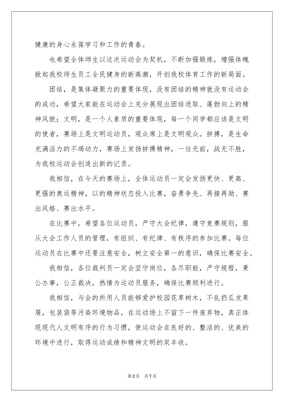 运动会开幕式致辞发言稿4篇_第2页