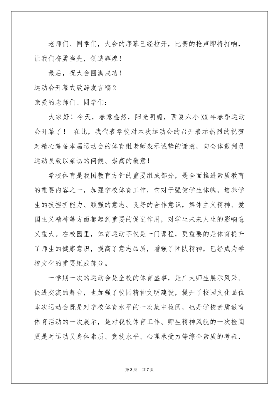 运动会开幕式致辞发言稿4篇_第3页