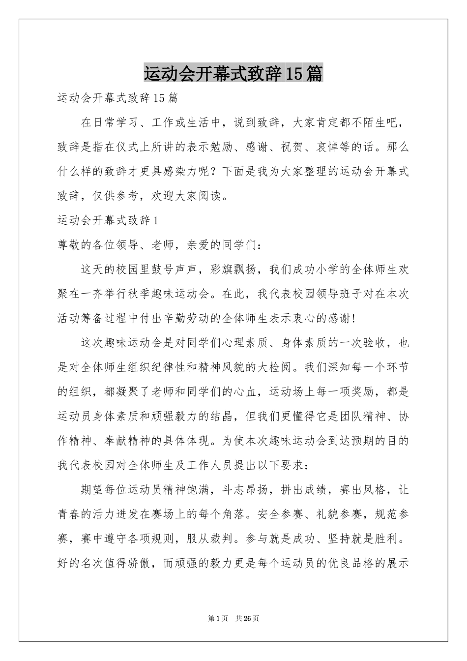 运动会开幕式致辞15篇_第1页