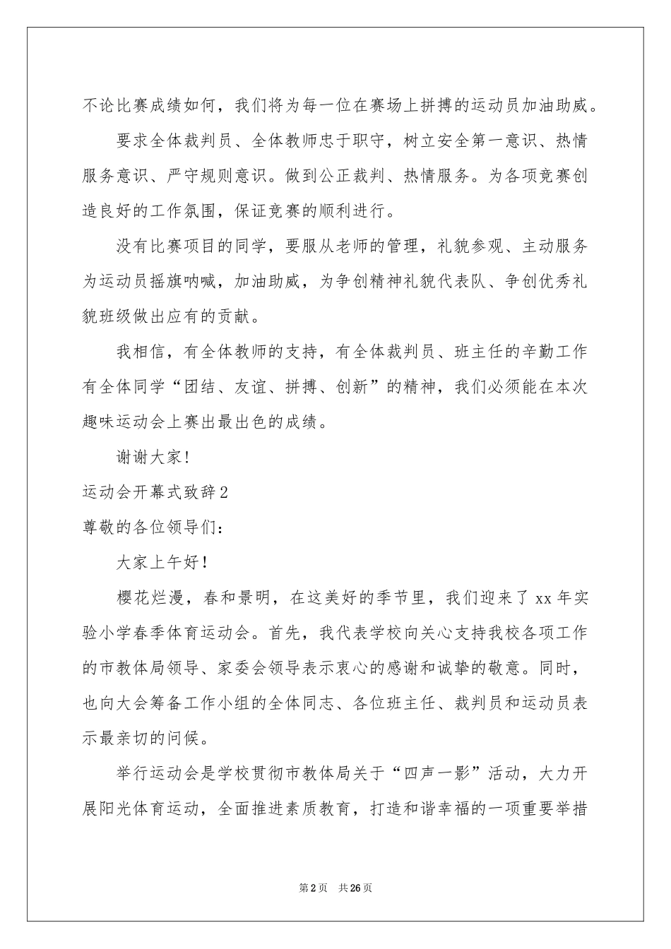 运动会开幕式致辞15篇_第2页