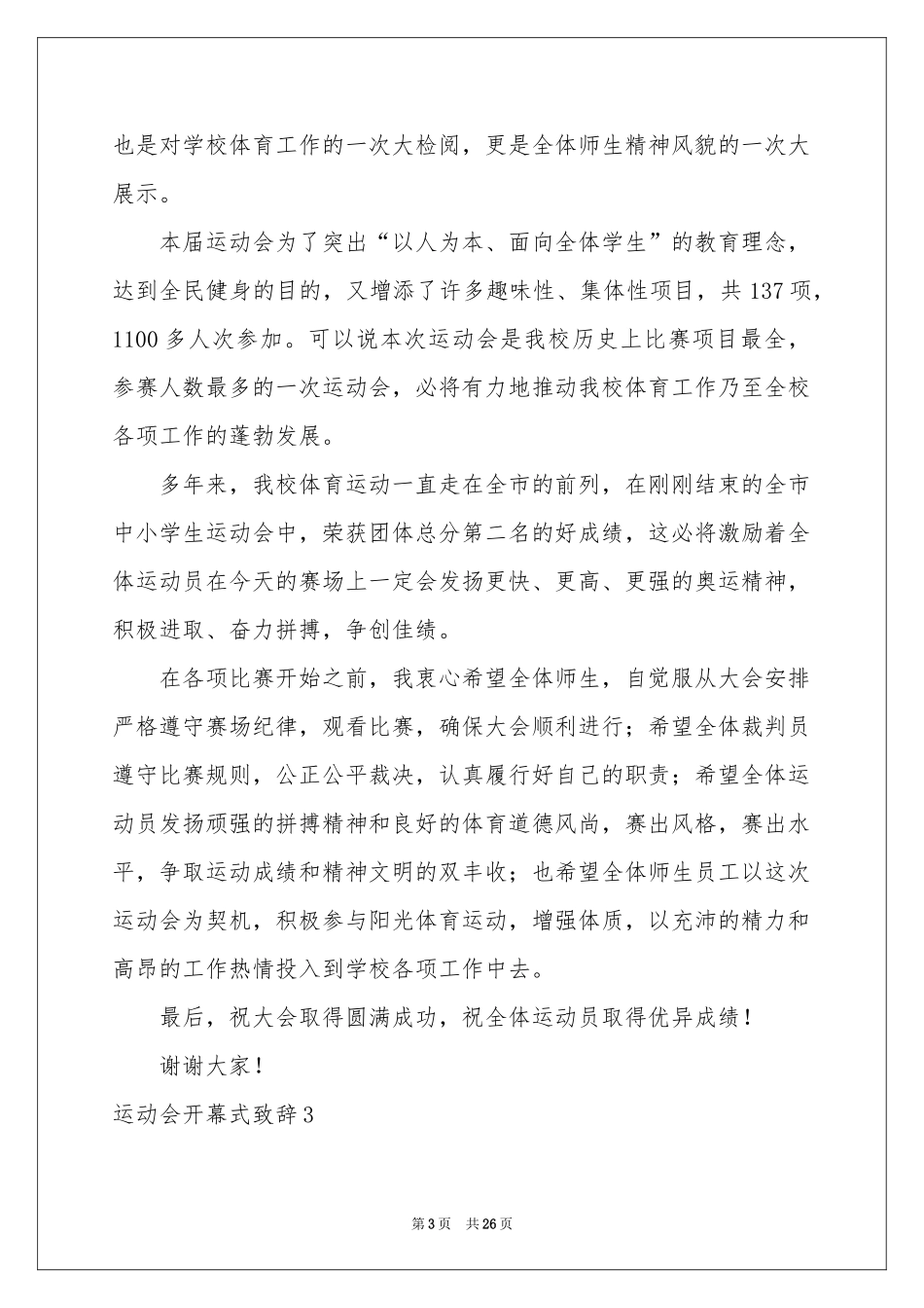 运动会开幕式致辞15篇_第3页