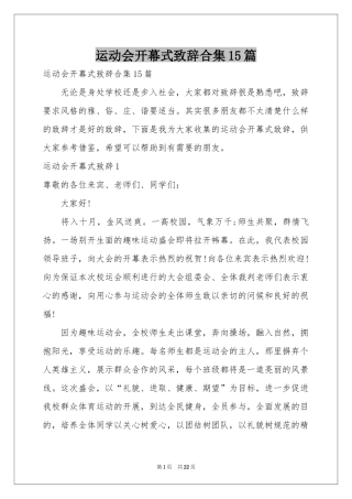 运动会开幕式致辞合集15篇