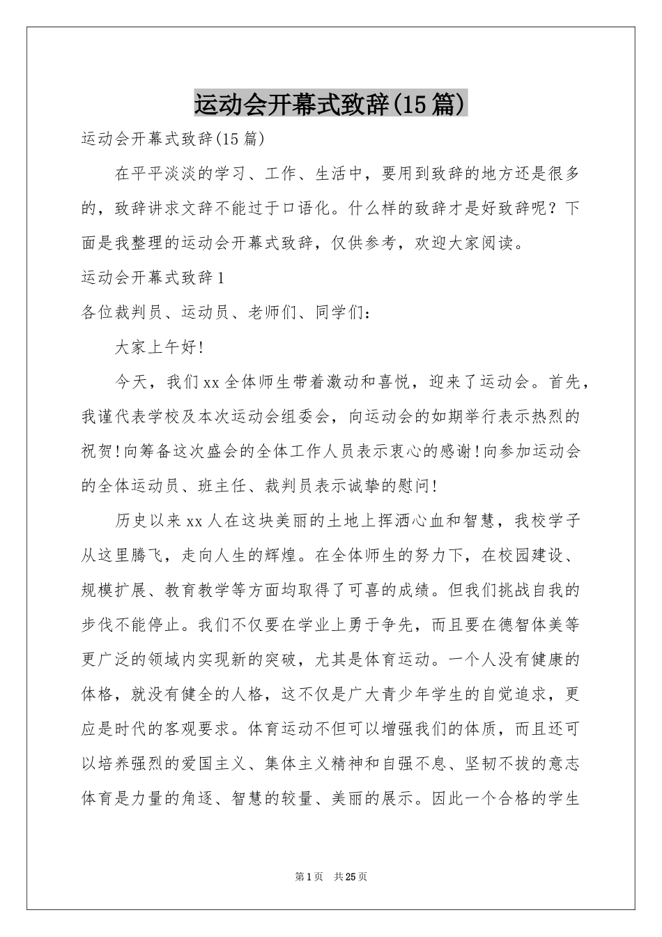 运动会开幕式致辞(15篇)_第1页