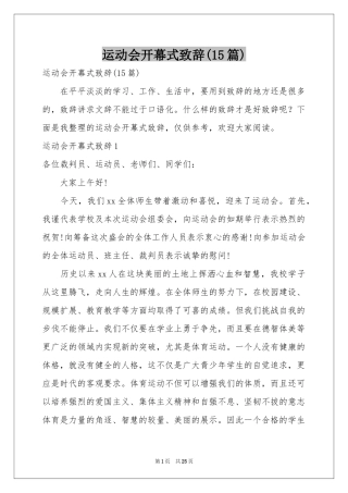 运动会开幕式致辞(15篇)