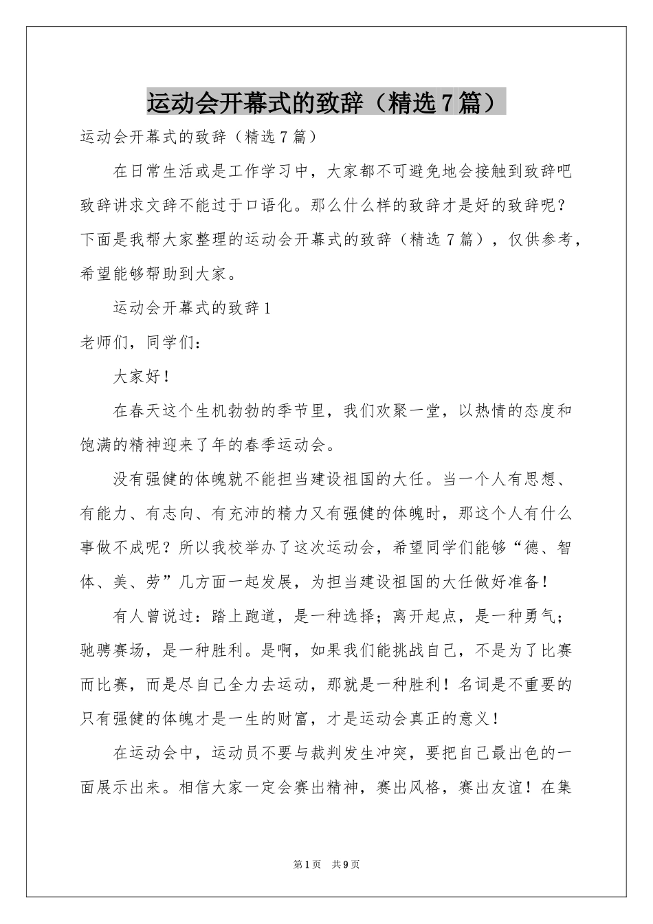 运动会开幕式的致辞（精选7篇）_第1页
