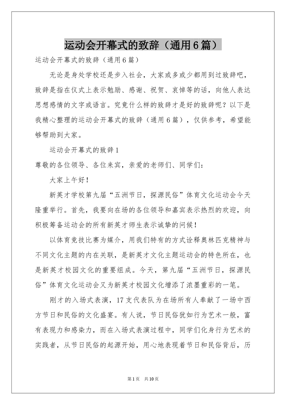 运动会开幕式的致辞（通用6篇）_第1页