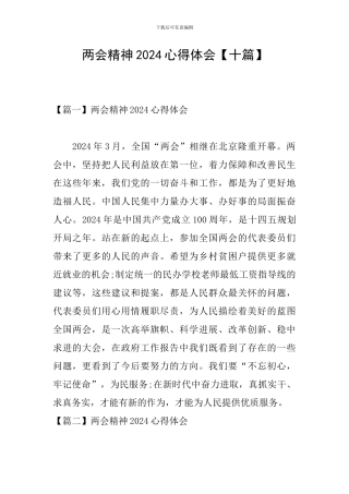 两会精神2024心得体会