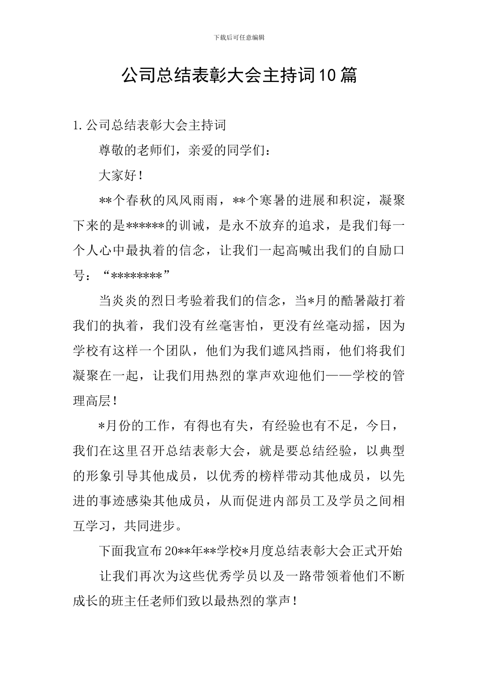 公司总结表彰大会主持词10篇_第1页