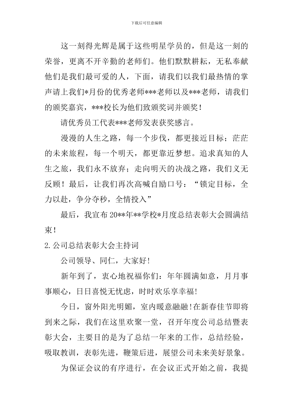 公司总结表彰大会主持词10篇_第2页