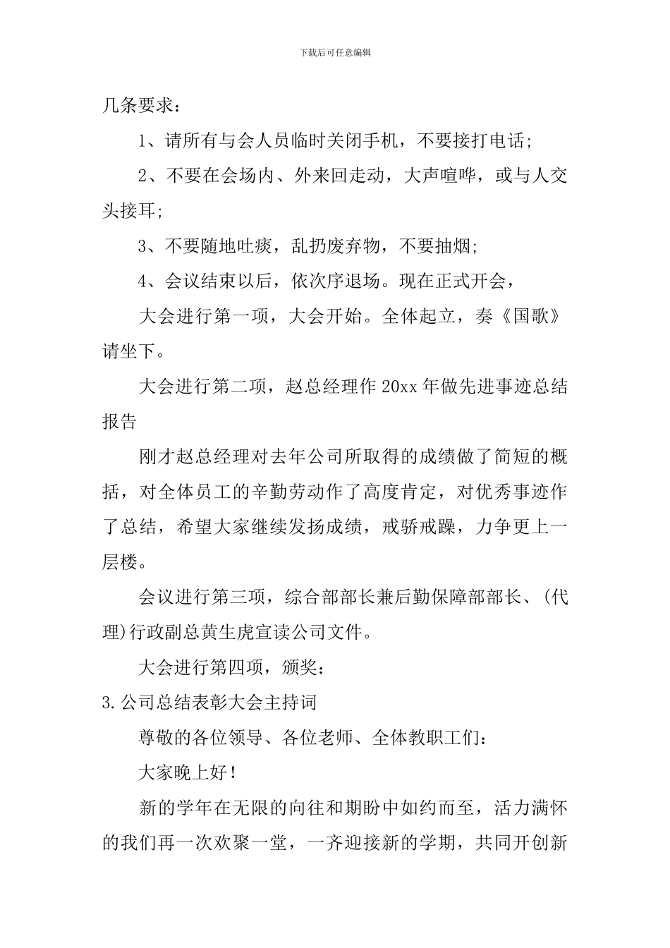 公司总结表彰大会主持词10篇_第3页
