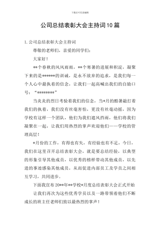 公司总结表彰大会主持词10篇