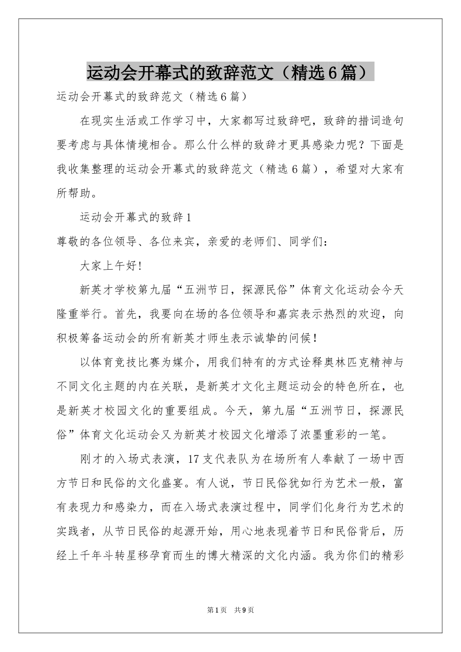 运动会开幕式的致辞范本（精选6篇）_第1页