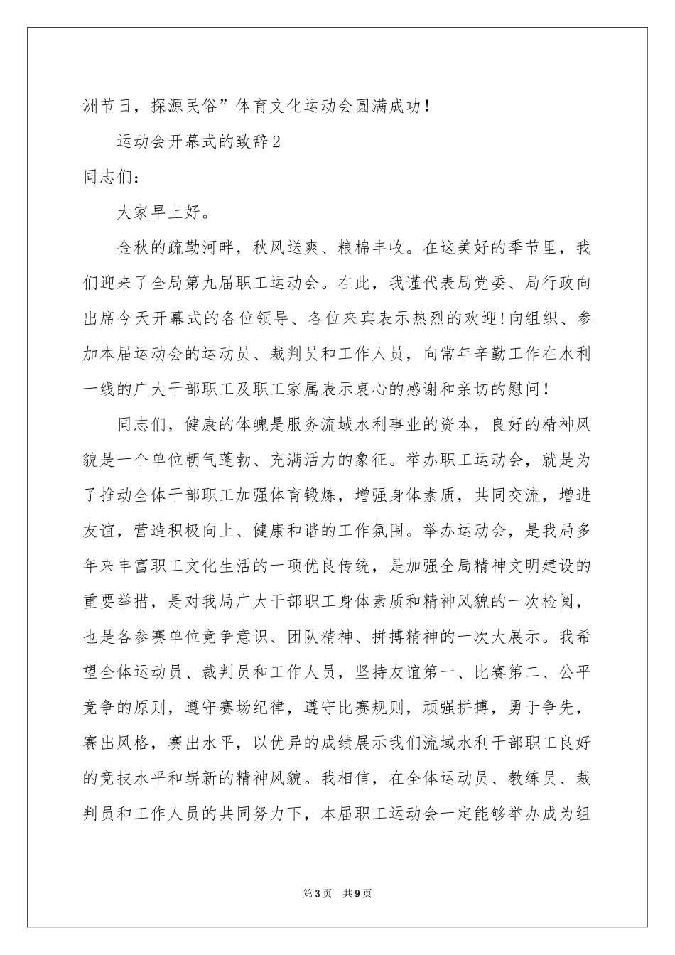 运动会开幕式的致辞范本（精选6篇）_第3页